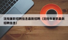 沈阳兼职招聘信息最新招聘（沈阳市兼职最新招聘信息）