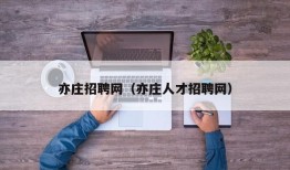 亦庄招聘网（亦庄人才招聘网）