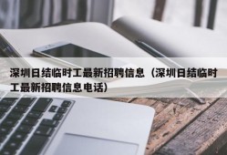 深圳日结临时工最新招聘信息（深圳日结临时工最新招聘信息电话）