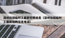 深圳日结临时工最新招聘信息（深圳日结临时工最新招聘信息电话）