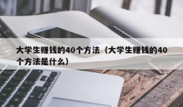 大学生赚钱的40个方法（大学生赚钱的40个方法是什么）