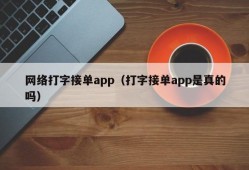 网络打字接单app（打字接单app是真的吗）