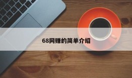 68网赚的简单介绍