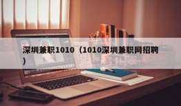 深圳兼职1010（1010深圳兼职网招聘）