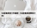 58赶集网找工作兼职（58赶集网招聘找工作）