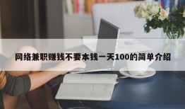 网络兼职赚钱不要本钱一天100的简单介绍