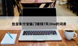 包含支付宝偏门赚钱7天30w的词条