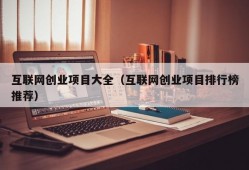 互联网创业项目大全（互联网创业项目排行榜推荐）