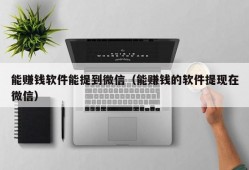 能赚钱软件能提到微信（能赚钱的软件提现在微信）