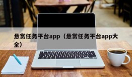 悬赏任务平台app（悬赏任务平台app大全）