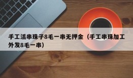 手工活串珠子8毛一串无押金（手工串珠加工外发8毛一串）