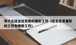 有什么适合在家做的兼职工作（适合在家兼职的工作有哪些工作）