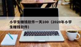 小学生赚钱软件一天100（2020年小学生赚钱软件）