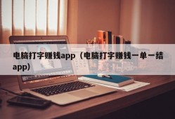 电脑打字赚钱app（电脑打字赚钱一单一结app）