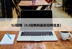 tcl招聘（tcl招聘网最新招聘信息）