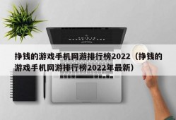 挣钱的游戏手机网游排行榜2022（挣钱的游戏手机网游排行榜2022年最新）