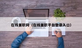 在线兼职网（在线兼职平台登录入口）