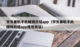 学生兼职手机赚钱日结app（学生兼职手机赚钱日结app提现微信）