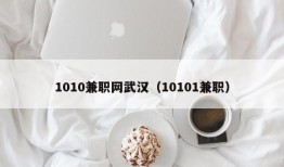 1010兼职网武汉（10101兼职）