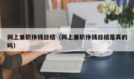 网上兼职挣钱日结（网上兼职挣钱日结是真的吗）