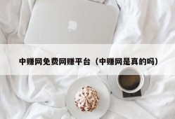 中赚网免费网赚平台（中赚网是真的吗）