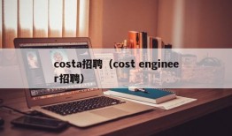 costa招聘（cost engineer招聘）