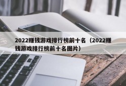 2022赚钱游戏排行榜前十名（2022赚钱游戏排行榜前十名图片）