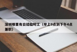 深圳哪里有日结临时工（早上9点到下午4点兼职）