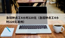 急招钟点工4小时220元（急招钟点工4小时220元滁州）