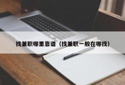 找兼职哪里靠谱（找兼职一般在哪找）