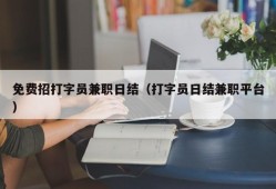 免费招打字员兼职日结（打字员日结兼职平台）