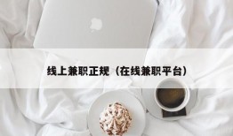 线上兼职正规（在线兼职平台）