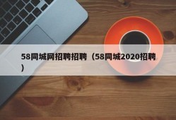 58同城网招聘招聘（58同城2020招聘）