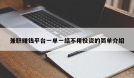 兼职赚钱平台一单一结不用投资的简单介绍