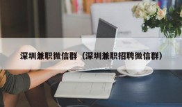 深圳兼职微信群（深圳兼职招聘微信群）