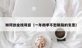 如何创业找项目（一年四季不愁销路的生意）