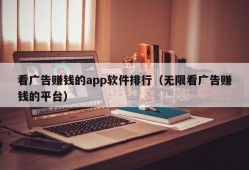 看广告赚钱的app软件排行（无限看广告赚钱的平台）