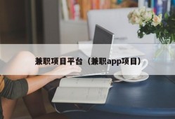 兼职项目平台（兼职app项目）