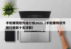 手机赚钱软件排行榜2021（手机赚钱软件排行榜前十名详解）