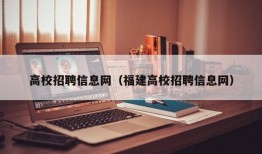 高校招聘信息网（福建高校招聘信息网）