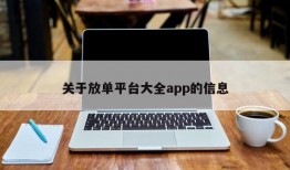 关于放单平台大全app的信息