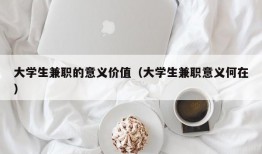 大学生兼职的意义价值（大学生兼职意义何在）