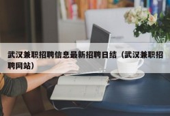 武汉兼职招聘信息最新招聘日结（武汉兼职招聘网站）