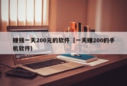 赚钱一天200元的软件（一天赚200的手机软件）