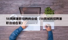 58同城兼职招聘网日结（58同城网招聘兼职日结在家）