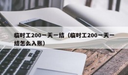 临时工200一天一结（临时工200一天一结怎么入账）