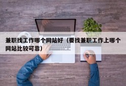 兼职找工作哪个网站好（要找兼职工作上哪个网站比较可靠）