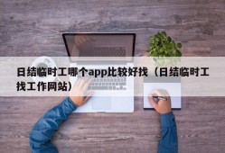 日结临时工哪个app比较好找（日结临时工找工作网站）