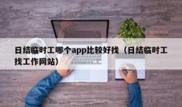 日结临时工哪个app比较好找（日结临时工找工作网站）