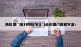 新款偏门暴利赚钱项目（最新偏门赚钱方法）